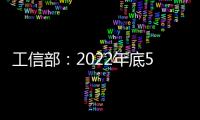 工信部：2022年底5G基站數將超200萬