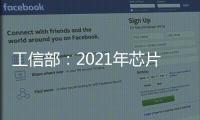 工信部：2021年芯片產(chǎn)量增長33.3%，汽車芯片供應形勢持續(xù)轉好