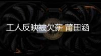 工人反映被欠薪 莆田涵江住建局：已約談施工單位