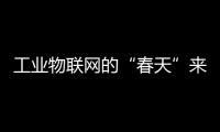 工業(yè)物聯網的“春天”來了，但還放不下海量數據存儲之痛