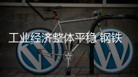 工業經濟整體平穩 鋼鐵困境仍待突破