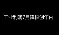 工業利潤7月降幅創年內最大 經濟疲弱趨勢未改