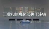 工業和信息化部關于注銷298家企業跨地區增值電信業務經營許可的通告