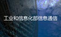 工業和信息化部信息通信管理局關于擬收回部分電信網碼號情況的公示