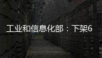 工業和信息化部：下架67款APP  涉及汽車頭條、萬順叫車等