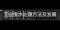 工業廢水處理方法及發展趨勢探討