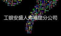 工銀安盛人壽福建分公司 舉辦2019年“3?15” 消費(fèi)者權(quán)益教育宣傳周活動(dòng)