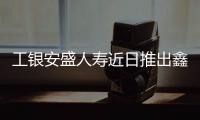 工銀安盛人壽近日推出鑫如意終身壽險產品