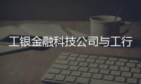 工銀金融科技公司與工行軟件金融科技的原因