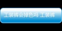 工裝褲會掉色嗎 工裝褲掉色怎么補(bǔ)救