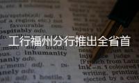 工行福州分行推出全省首臺數(shù)字人民幣ATM機(jī)