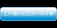 工行福州五四支行筑牢屏障防范電信詐騙