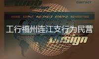 工行福州連江支行為民營企業發放營運資金貸款2600萬元