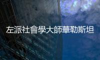 左派社會學大師華勒斯坦：資本主義全球化崩潰中…｜天下雜誌