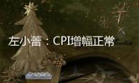 左小蕾：CPI增幅正常 加息沒有必要