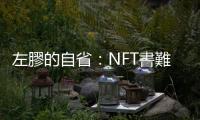 左膠的自省：NFT書難以理解，是因為沒能打破「魚蛋論」定律