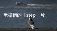 常搞錯(cuò)的「step」片語：去外面透透氣，別說step outside