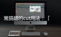 常搞錯的cut用法：「Cut me dead」的意思沒有字面上那麼可怕