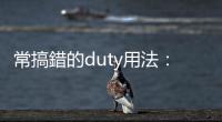 常搞錯(cuò)的duty用法：「It's my duty」看似負(fù)責(zé)任其實(shí)很尷尬