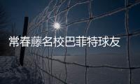 常春藤名校巴菲特球友 美女學霸能否拉抬乒超人氣