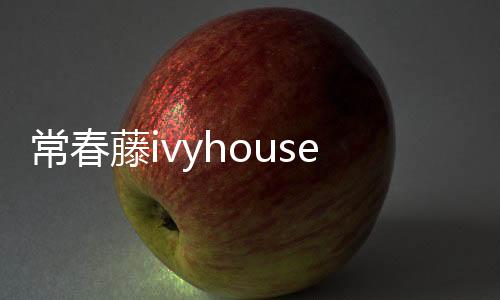 常春藤ivyhouse 一不小心闖入蕾絲少女的世界