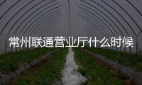 常州聯通營業廳什么時候賣iPhone4