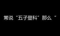 常說“五子登科”那么“五子”指的是什么？看完瞬間漲知識