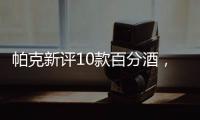 帕克新評10款百分酒，2010年份值得投資嗎？