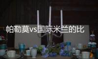 帕勒莫vs國際米蘭的比賽將放在9月10日周六晚進行