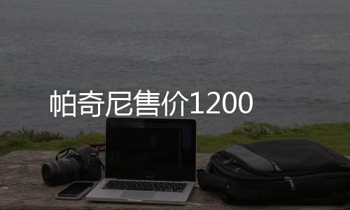 帕奇尼售價1200