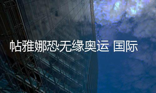 帖雅娜恐無緣奧運 國際乒聯質疑香港女將身份
