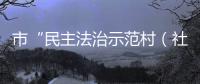 市“民主法治示范村（社區）”檢查組  來樅開展實地核查