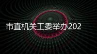 市直機(jī)關(guān)工委舉辦2023年創(chuàng)建全國文明城市“雙到”進(jìn)社區(qū)暨黨建共建活動