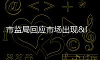 市監局回應市場出現“染色蔬菜” 調查結果公布