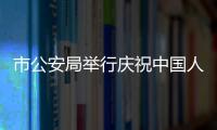 市公安局舉行慶祝中國人民警察節升警旗儀式