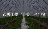 市關工委“最美五老”報告團巡回報告會舉辦_