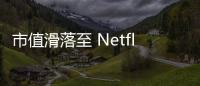 市值滑落至 Netflix 之下，迪士尼執行長認為以往創造太高標準