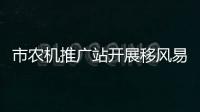 市農機推廣站開展移風易俗宣傳活動_