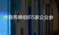 市商務局組織5家企業參加第33屆華交會