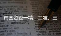 市國資委一精、二準(zhǔn)、三明推進(jìn)企業(yè)公車督導(dǎo)