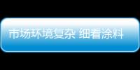 市場環境復雜 細看涂料銷售的境界