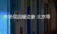 市場現回暖跡象 北京等地完成年內第四批次土地集中出讓