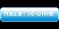 市場生變！3款丙肝新藥降價85%以上進醫保 歌禮股價暴跌25%