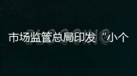 市場監管總局印發“小個專”黨建工作指引