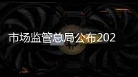 市場監管總局公布2021年立法工作計劃