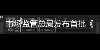 市場監管總局發布首批《食品安全風險管控清單》