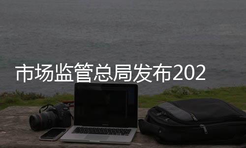 市場(chǎng)監(jiān)管總局發(fā)布2023年第1號(hào)公告 批準(zhǔn)近400項(xiàng)國(guó)標(biāo)修改單