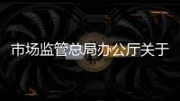 市場監管總局辦公廳關于加強連鎖食品經營企業食品安全監管的通知