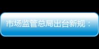 市場監管總局出臺新規：商品促銷要標明折價減價基準