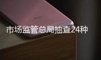 市場監管總局抽查24種食品相關產品 不合格發現率4.9%